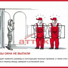 Чтобы окна не выпали Чтобы окна не выпали