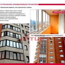 Остекление алюминиевым профилем